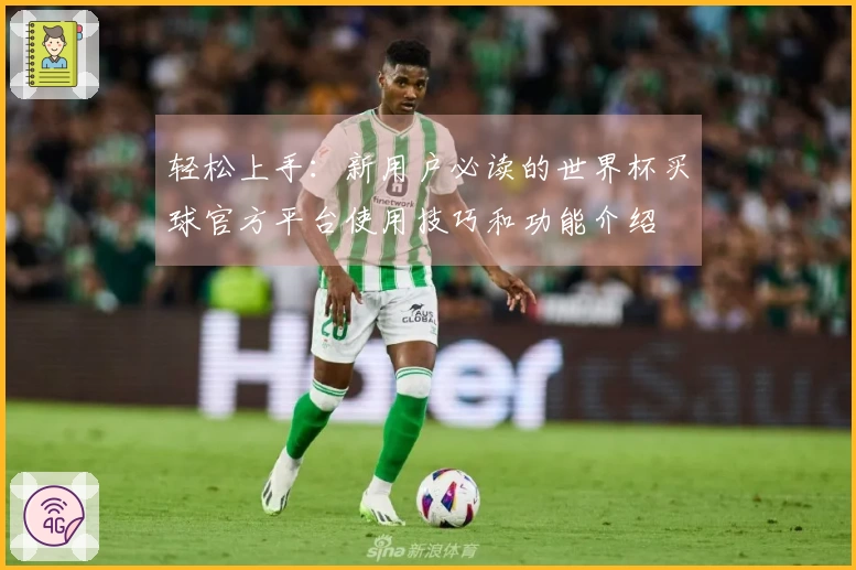 轻松上手：新用户必读的世界杯买球官方平台使用技巧和功能介绍