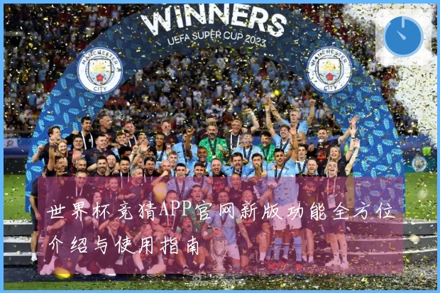 世界杯竞猜APP官网新版功能全方位介绍与使用指南