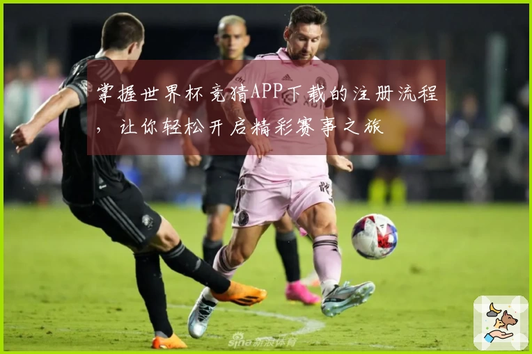 掌握世界杯竞猜APP下载的注册流程，让你轻松开启精彩赛事之旅
