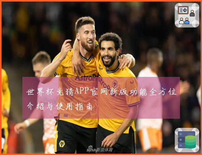 世界杯竞猜APP官网新版功能全方位介绍与使用指南