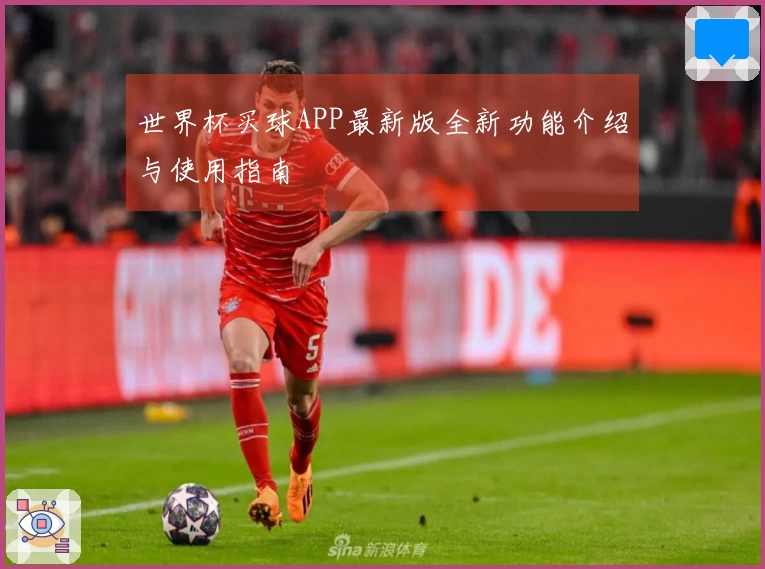 世界杯买球APP最新版全新功能介绍与使用指南