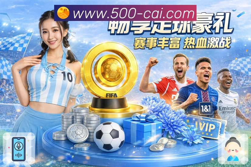 世界杯竞猜官网界面体验全面解析与功能特色介绍